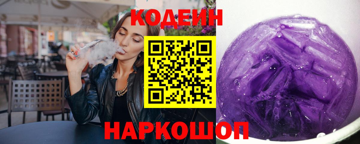 Codein напиток Lean (лин) Кириши